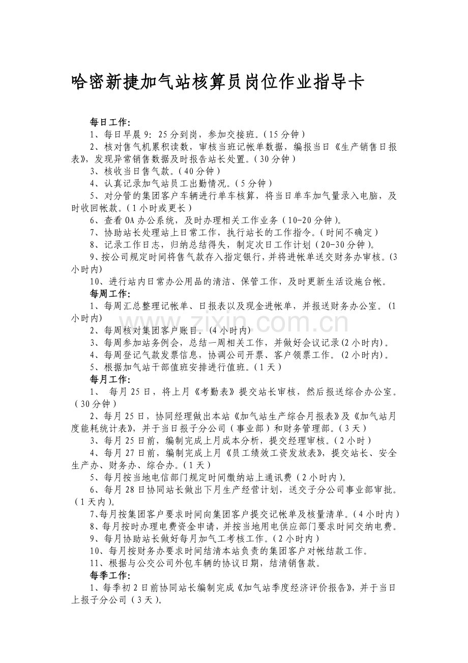 加气站核算员岗位作业指导卡.doc_第1页