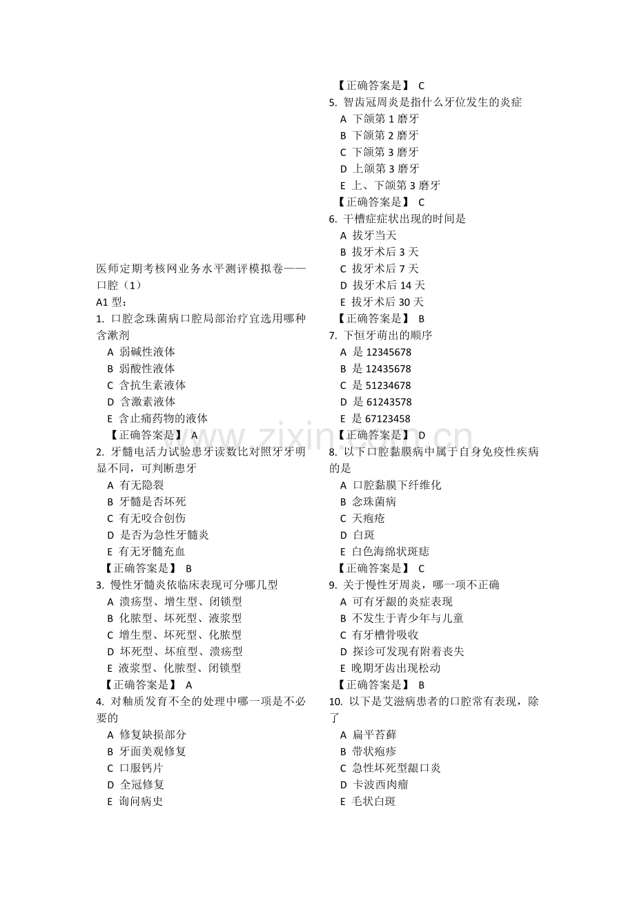 2014年医师定期考核业务水平测评模拟卷口腔1-10..doc_第1页