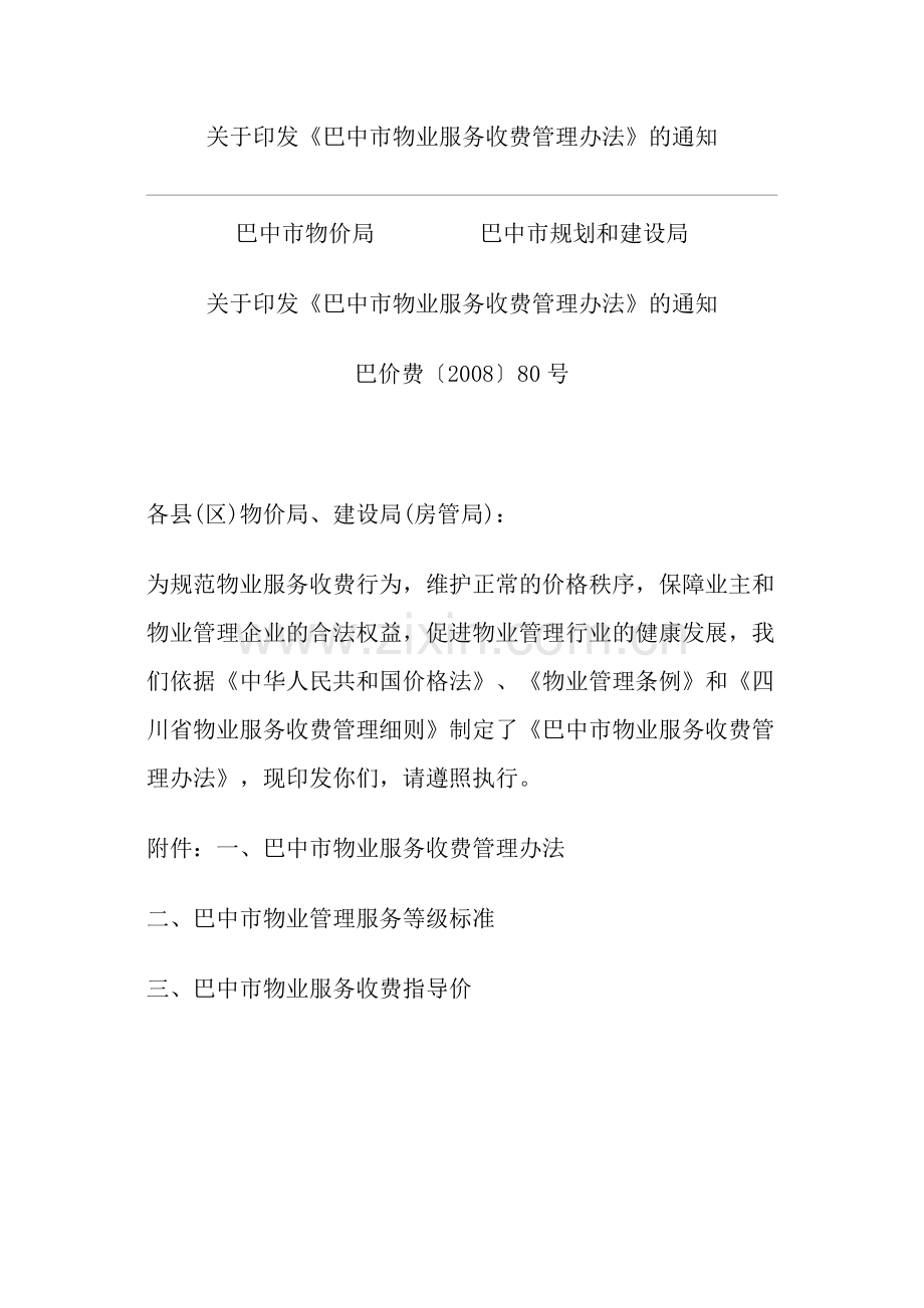 巴中市物业管理收费办法.docx_第1页