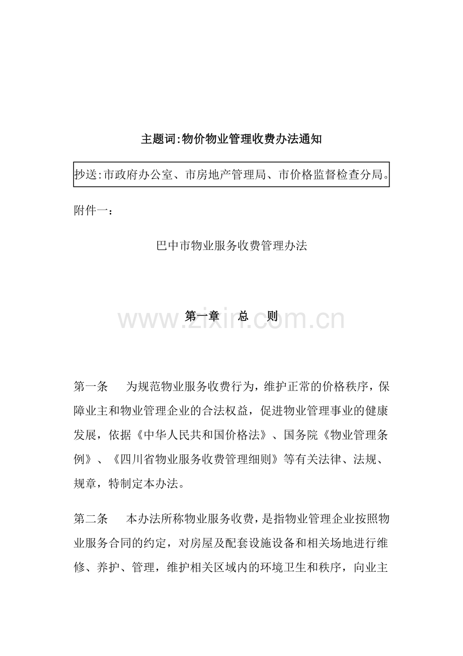 巴中市物业管理收费办法.docx_第2页