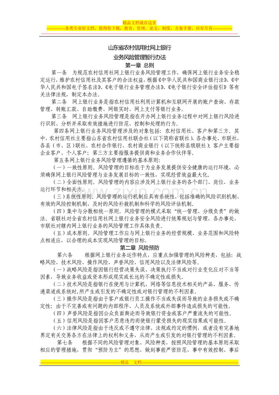 山东省农村信用社网上银行业务风险管理暂行办法.doc_第1页