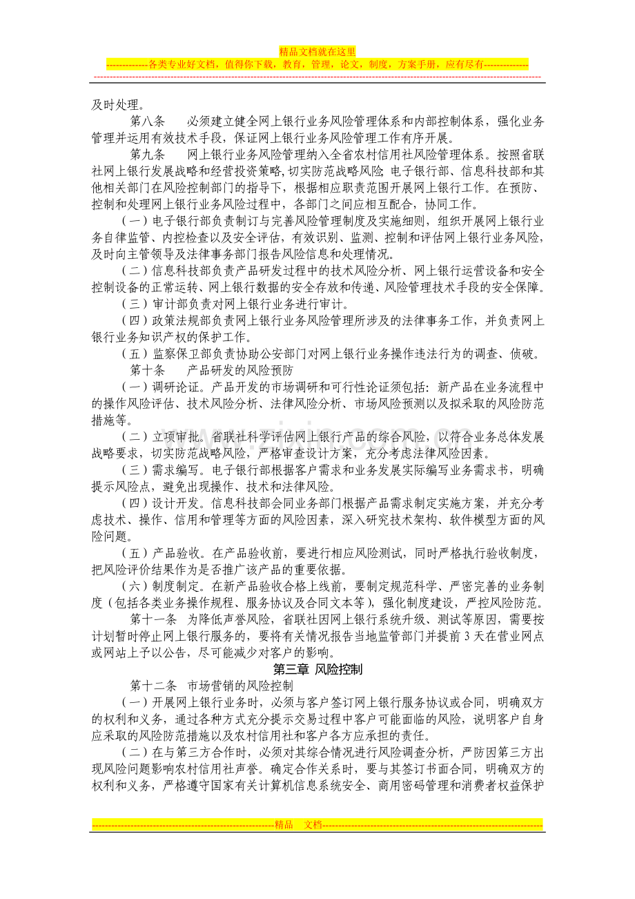 山东省农村信用社网上银行业务风险管理暂行办法.doc_第2页