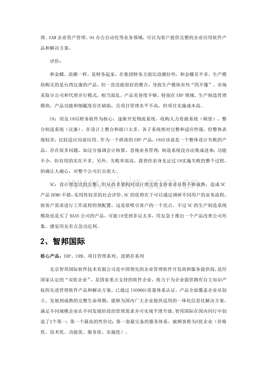 工矿有轨专用车辆制造业企业管理软件品牌排行.doc_第2页