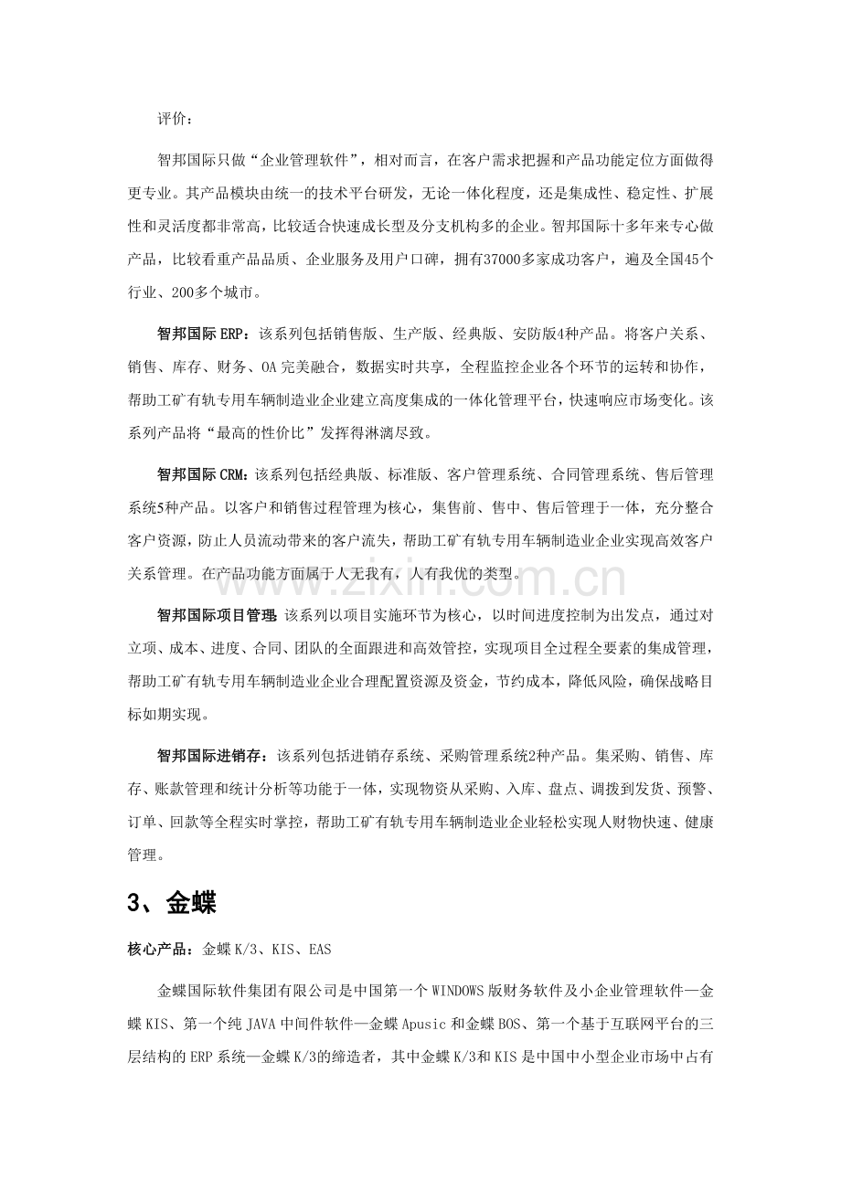 工矿有轨专用车辆制造业企业管理软件品牌排行.doc_第3页