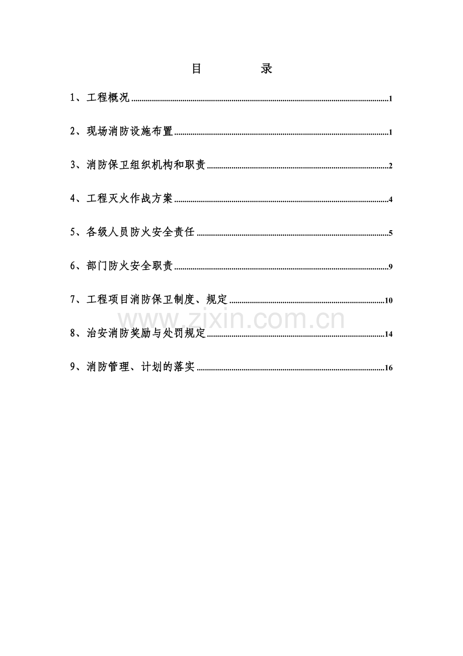 富豪消防保卫方案预案.doc_第1页