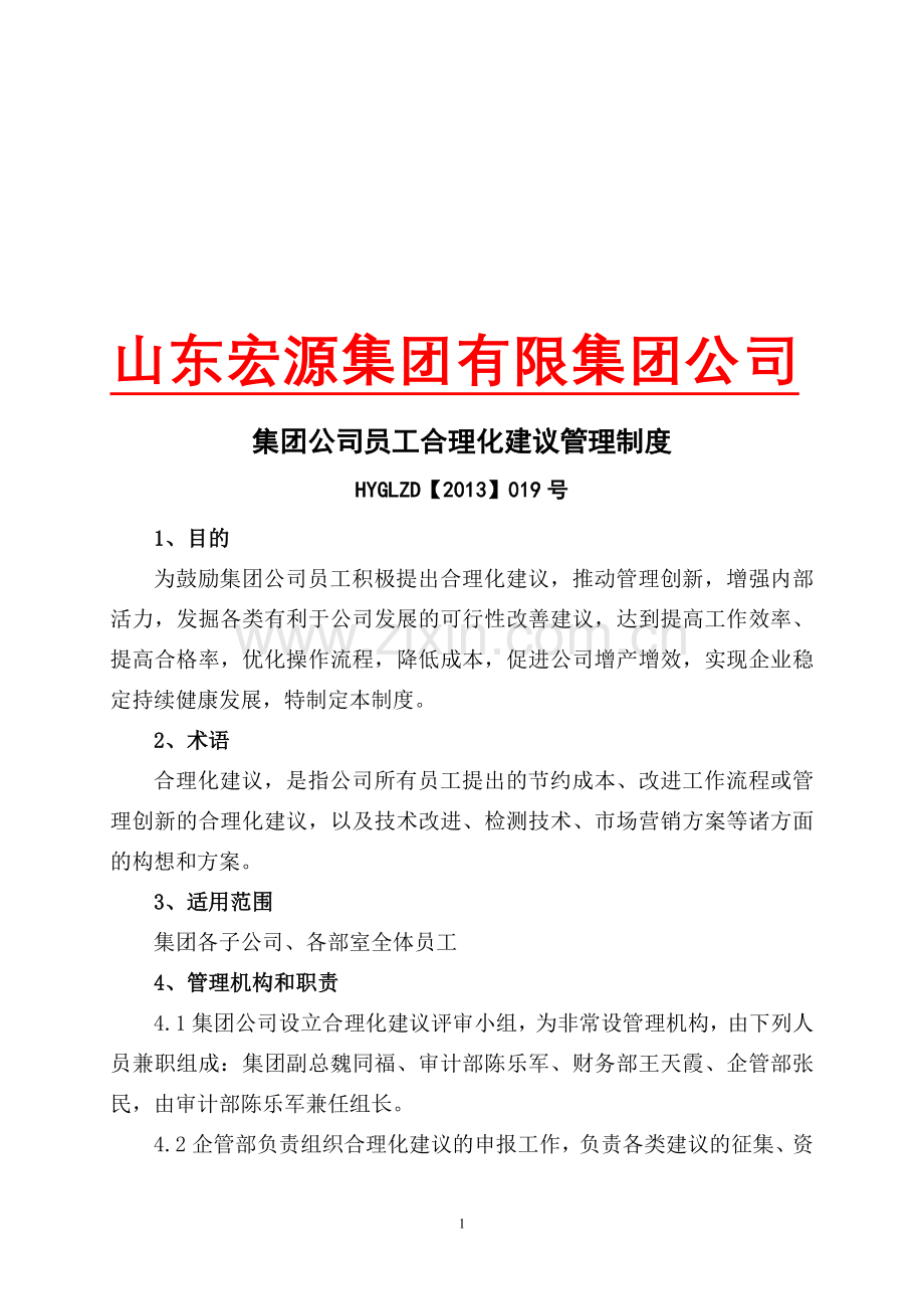 集团公司员工合理化建议管理制度.doc_第1页