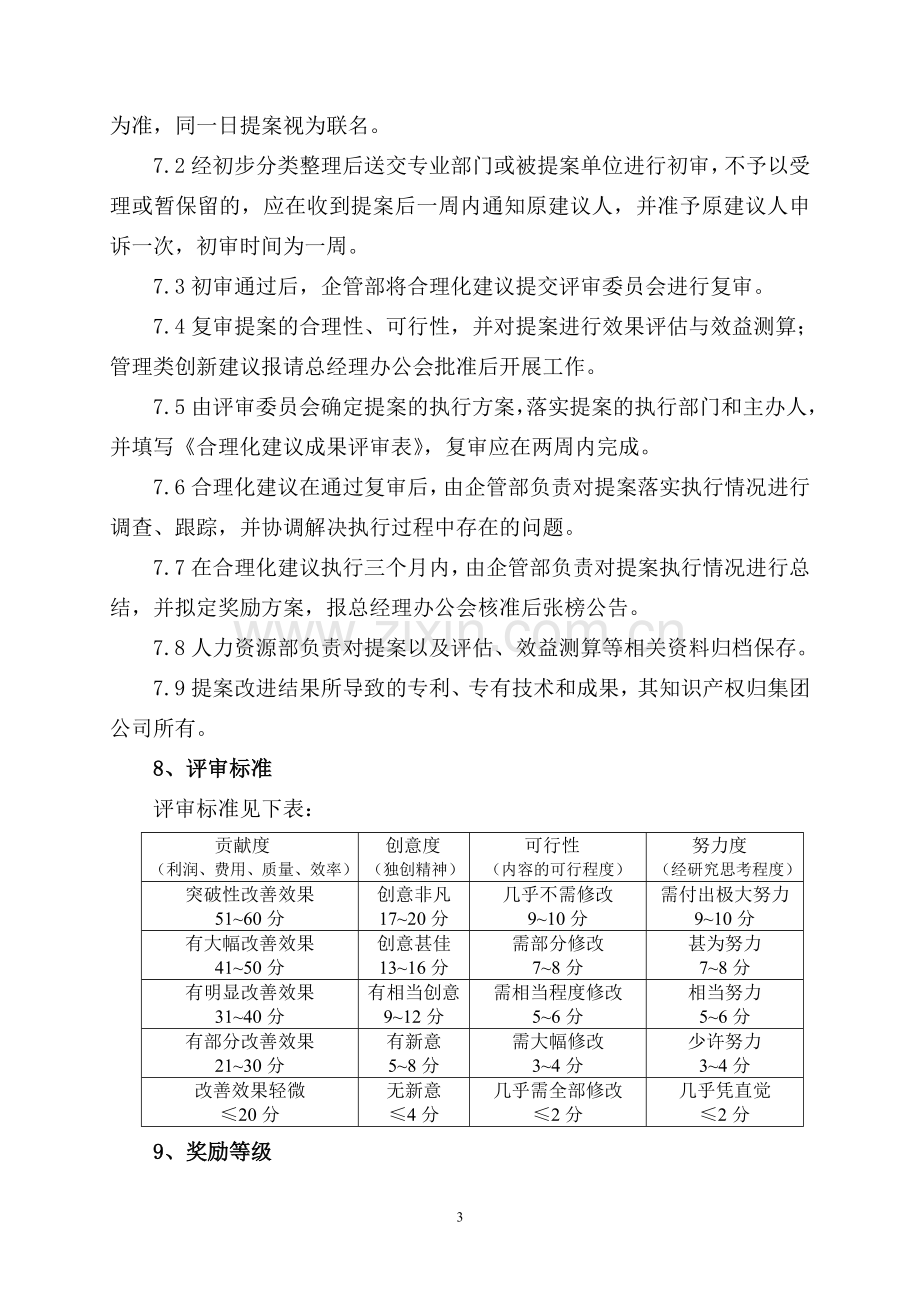 集团公司员工合理化建议管理制度.doc_第3页