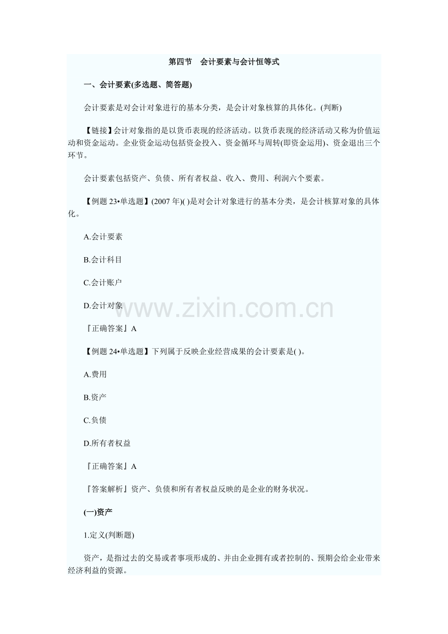 2010年会计从业资格考试会计基础内容精讲(4).doc_第1页