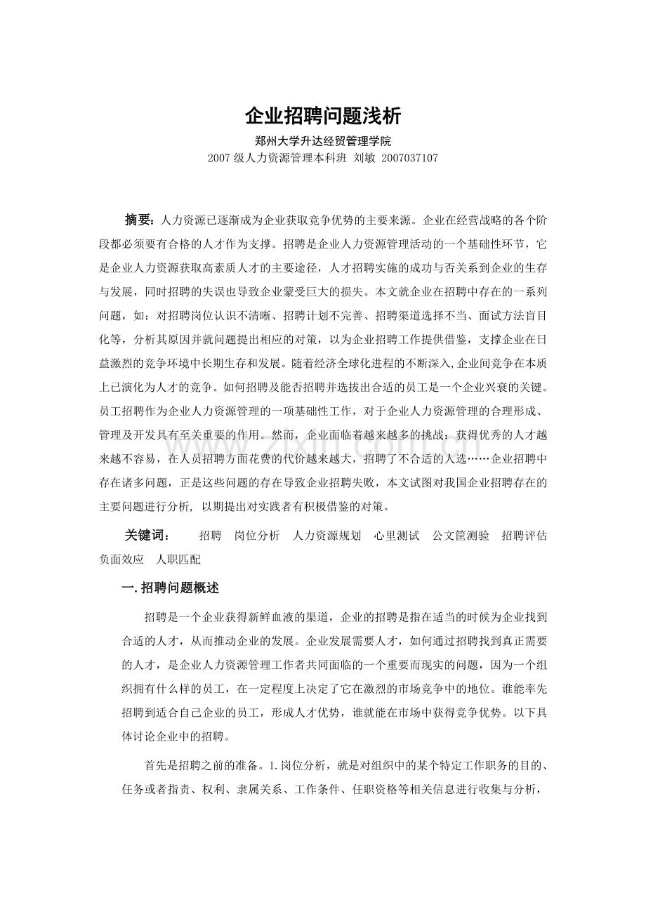 企业招聘工作存在问题浅析--我的毕业论文.doc_第2页