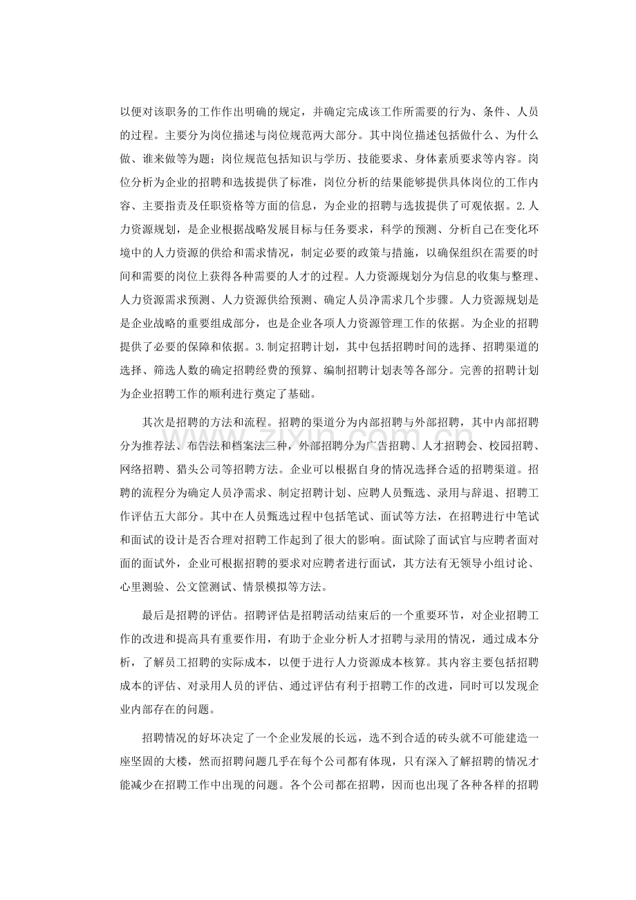 企业招聘工作存在问题浅析--我的毕业论文.doc_第3页