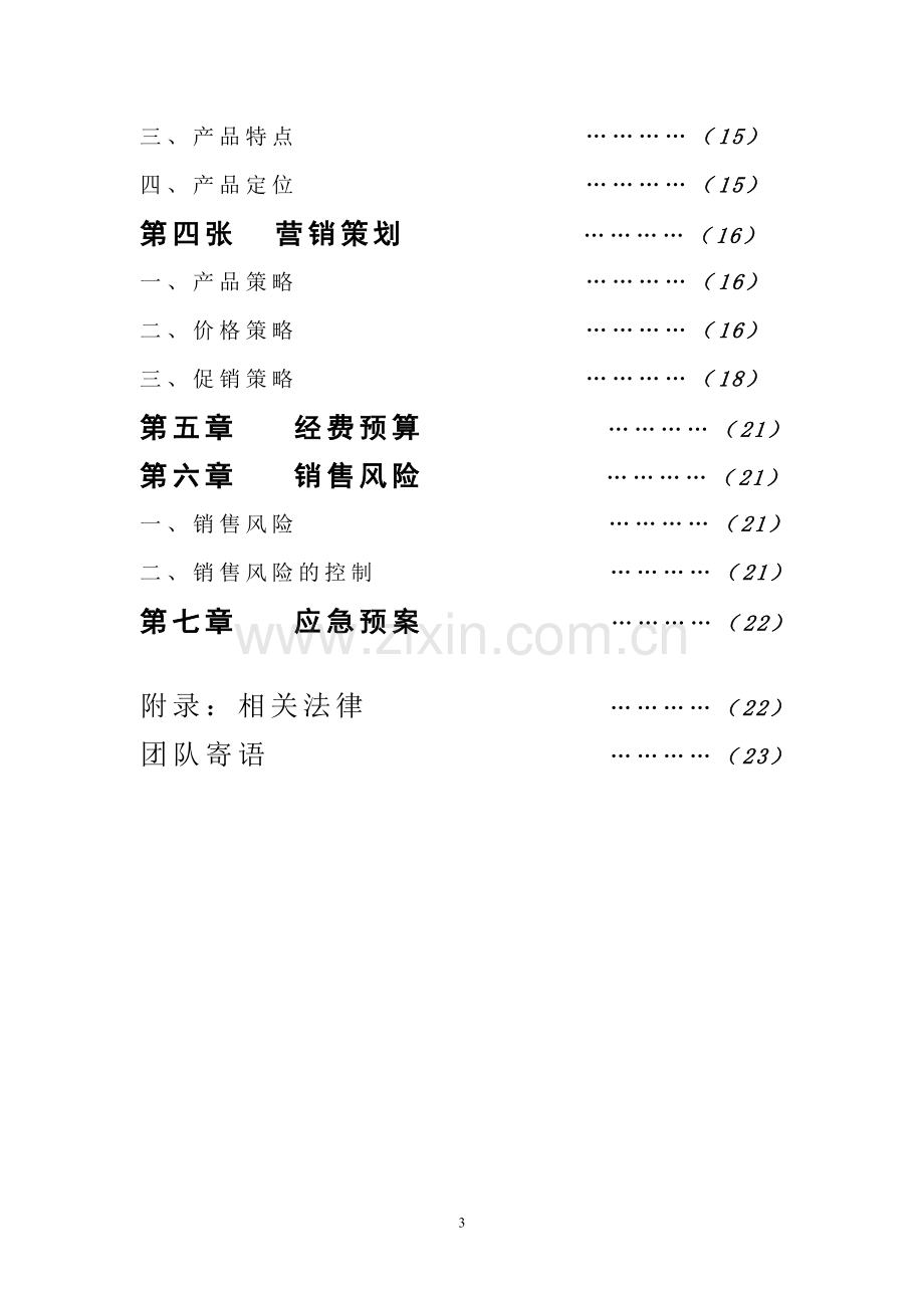 大学生营销大赛策划书.doc_第3页