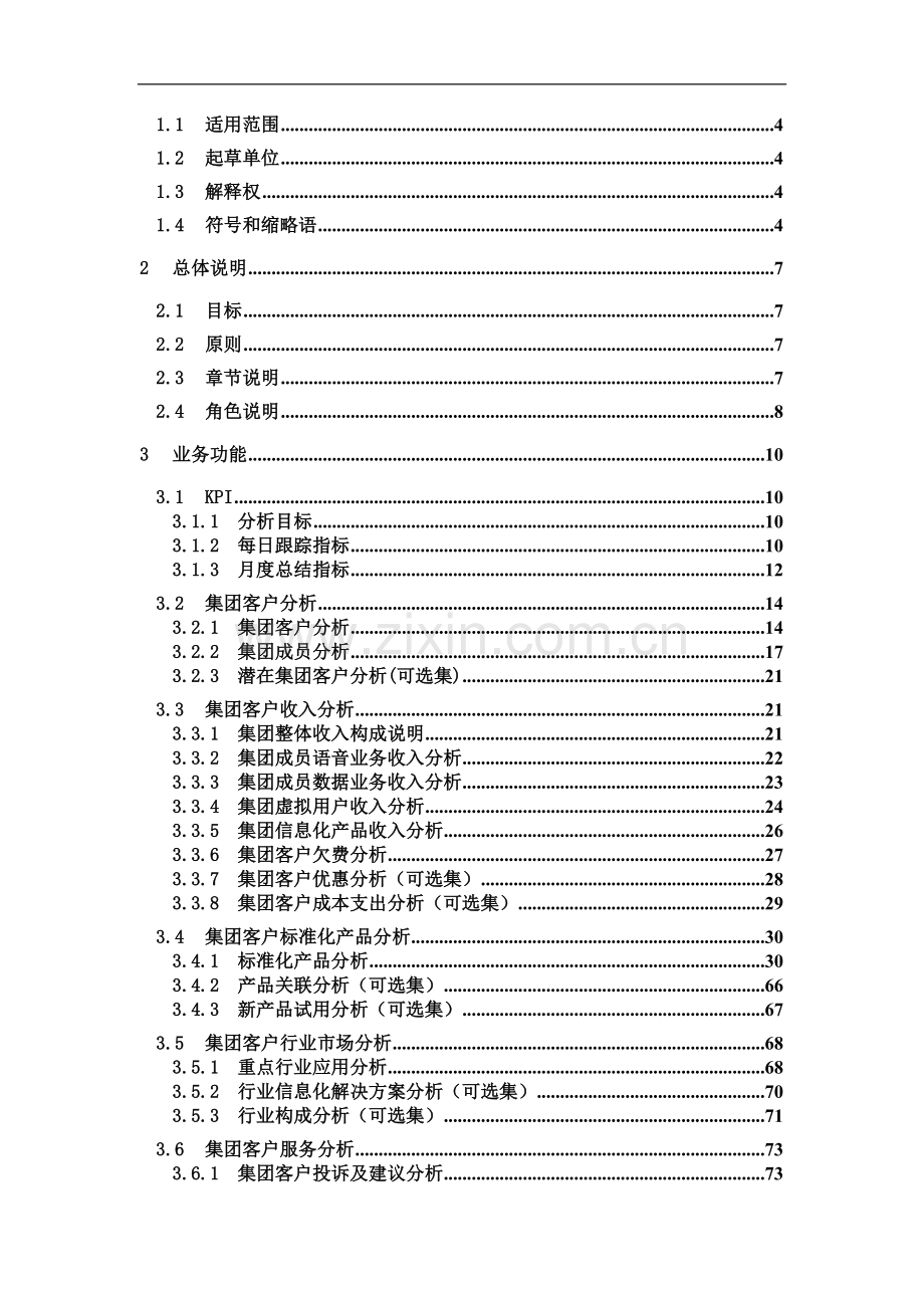 省级BI规范-集团客户分册.doc_第3页