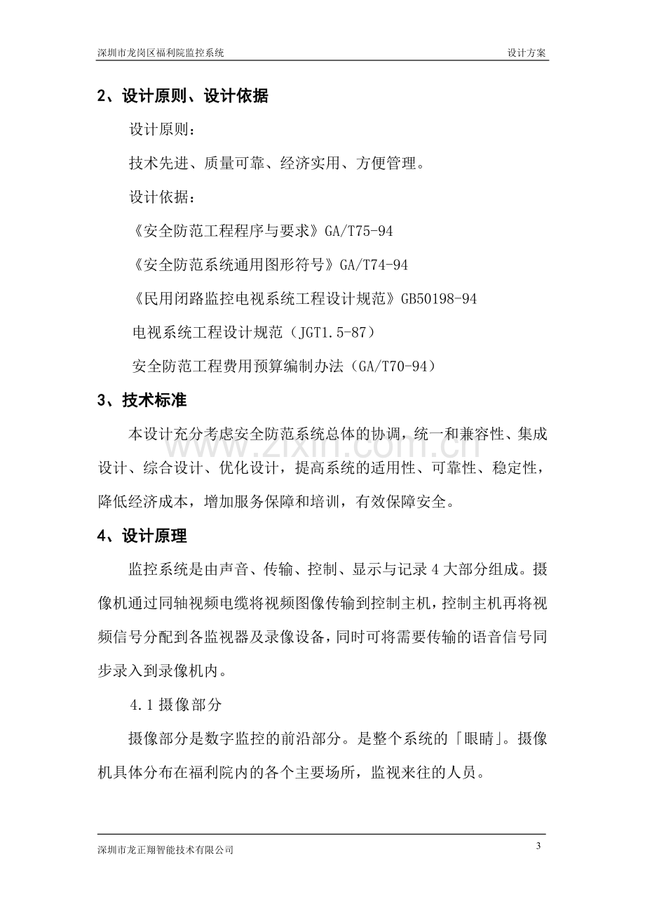 福利院监控系统设计方案.doc_第3页