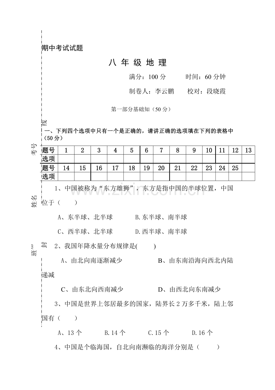 八年级地理上册期中考试试题8.doc_第1页