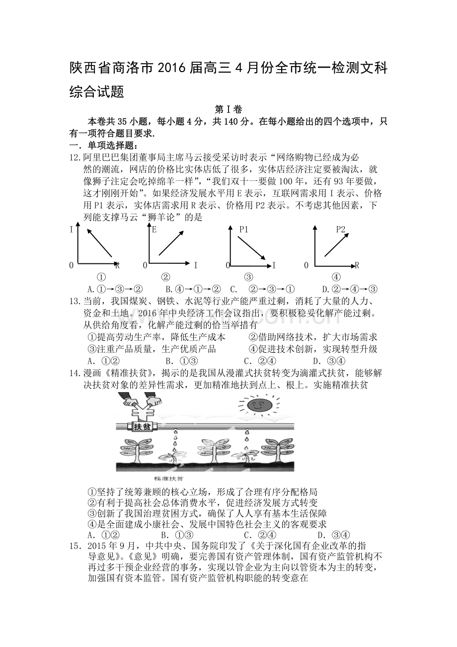 陕西省商洛市2016届高三政治下册统一检测试题.doc_第1页