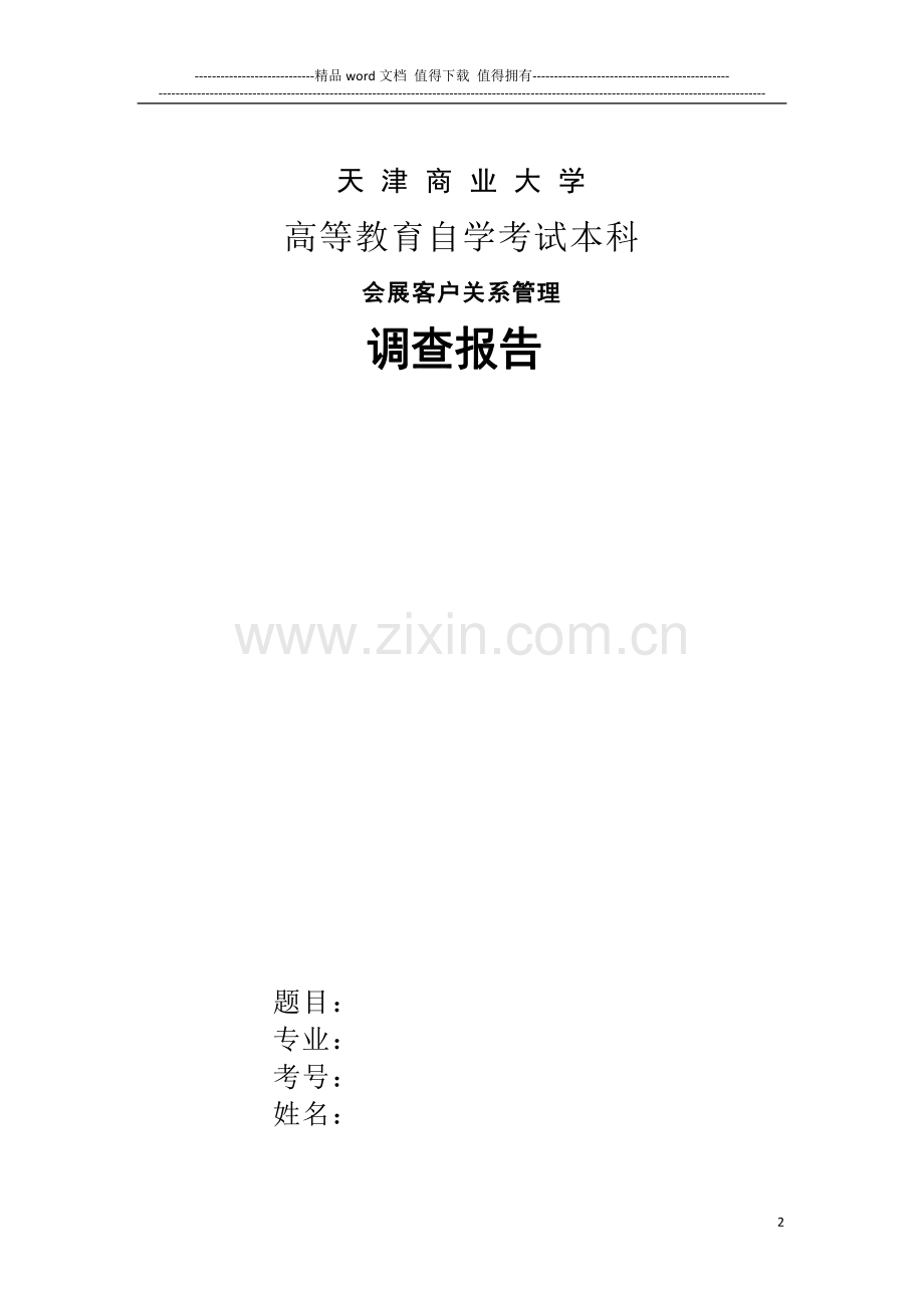 会展专业三门实践课考核方案..doc_第2页