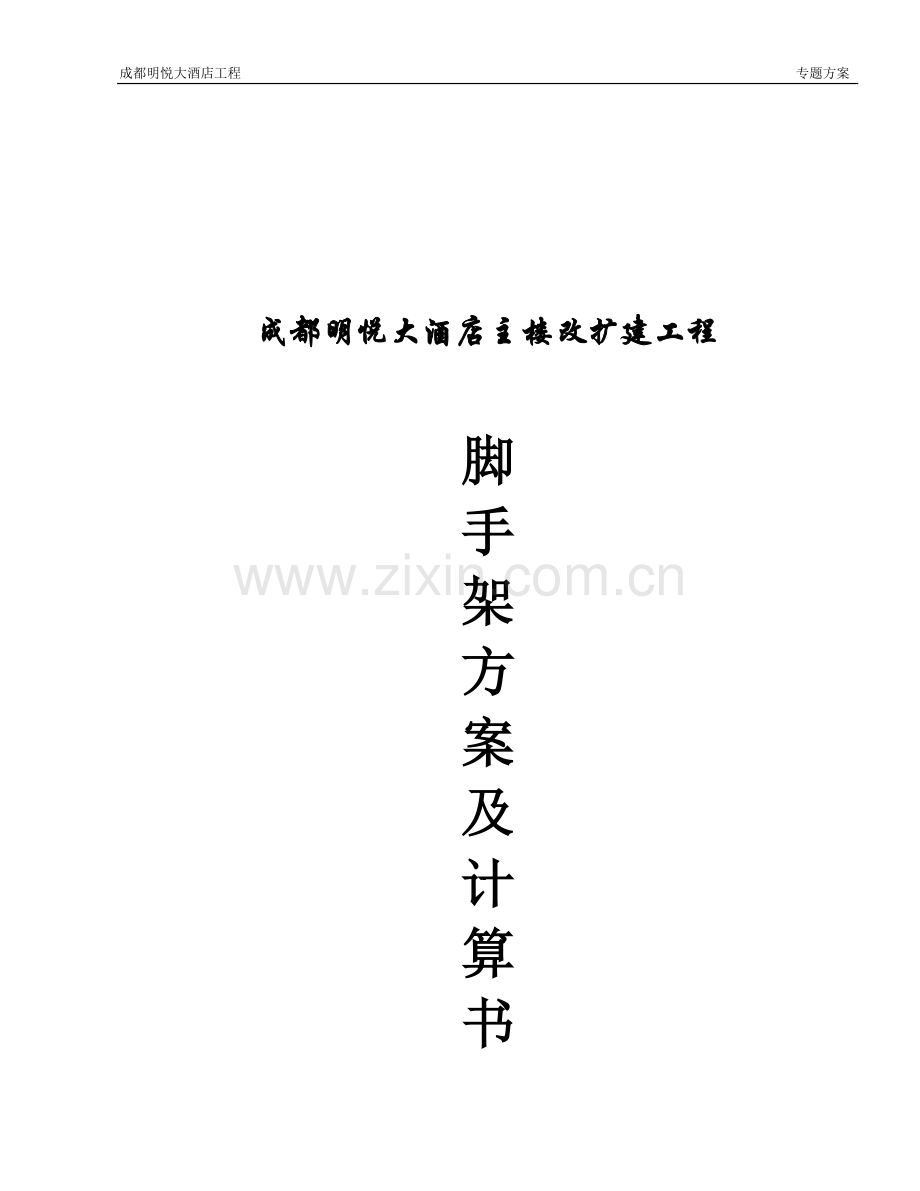 成都明悦大酒店主楼改扩建工程外脚手架方案(改11).doc_第1页