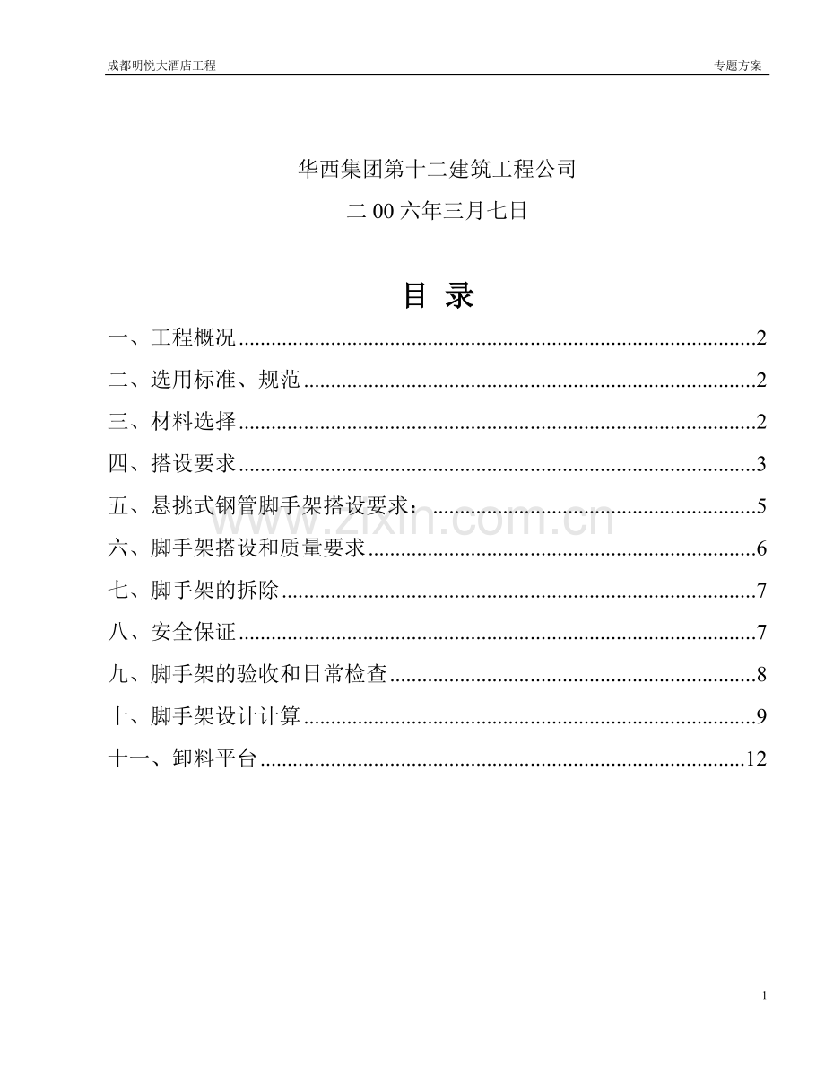 成都明悦大酒店主楼改扩建工程外脚手架方案(改11).doc_第2页