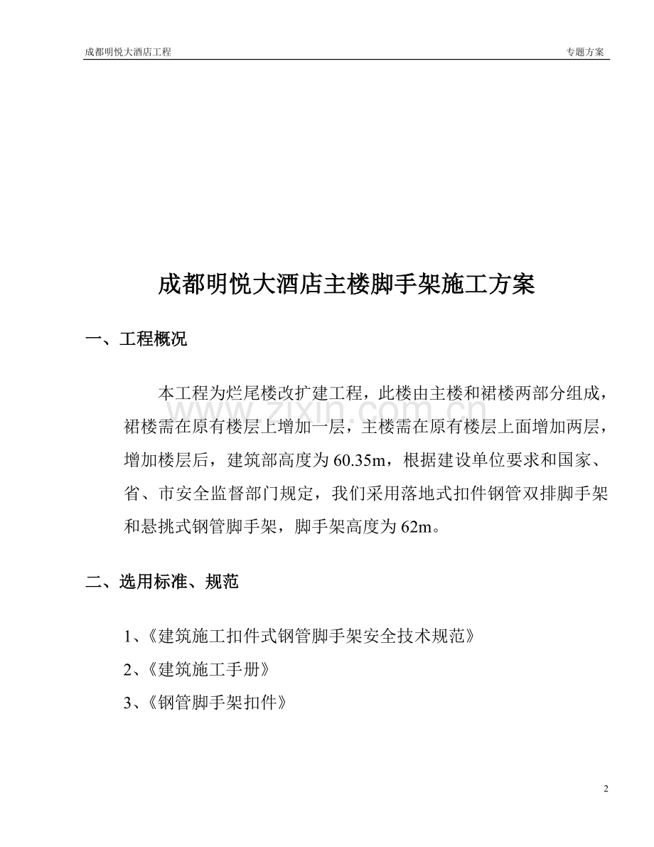 成都明悦大酒店主楼改扩建工程外脚手架方案(改11).doc_第3页