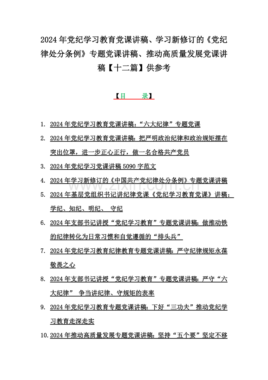 2024年党纪学习教育党课讲稿、学习新修订的《党纪律处分条例》专题党课讲稿、推动高质量发展党课讲稿【十二篇】供参考.docx_第1页