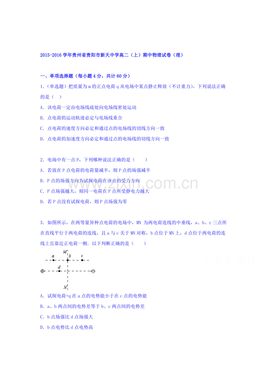 贵州省贵阳市2015-2016学年高二物理上册期中考试题.doc_第1页