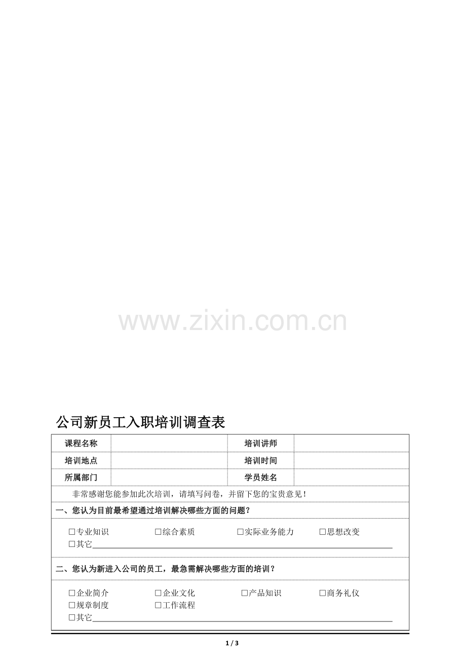 公司新员工入职培训调查表.doc_第1页