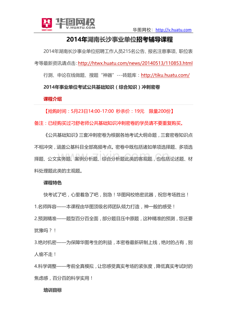 2014年湖南长沙事业单位招考辅导课程.doc_第1页