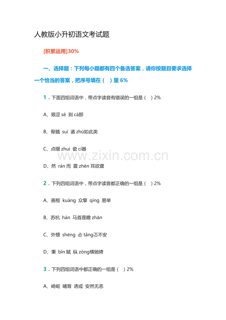 六年级语文小升初模拟试题10.doc_第1页