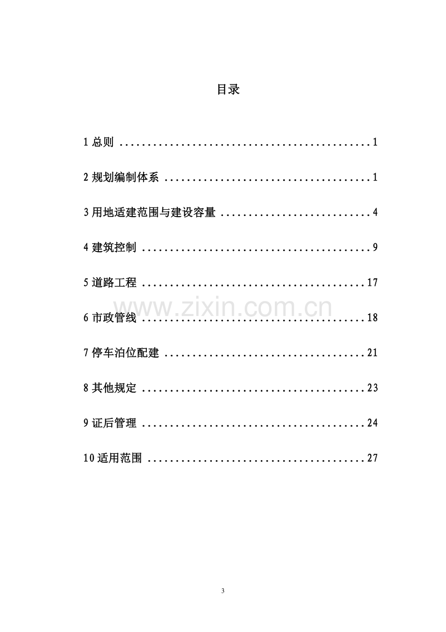 新乡市城市规划管理技术规定.doc_第3页