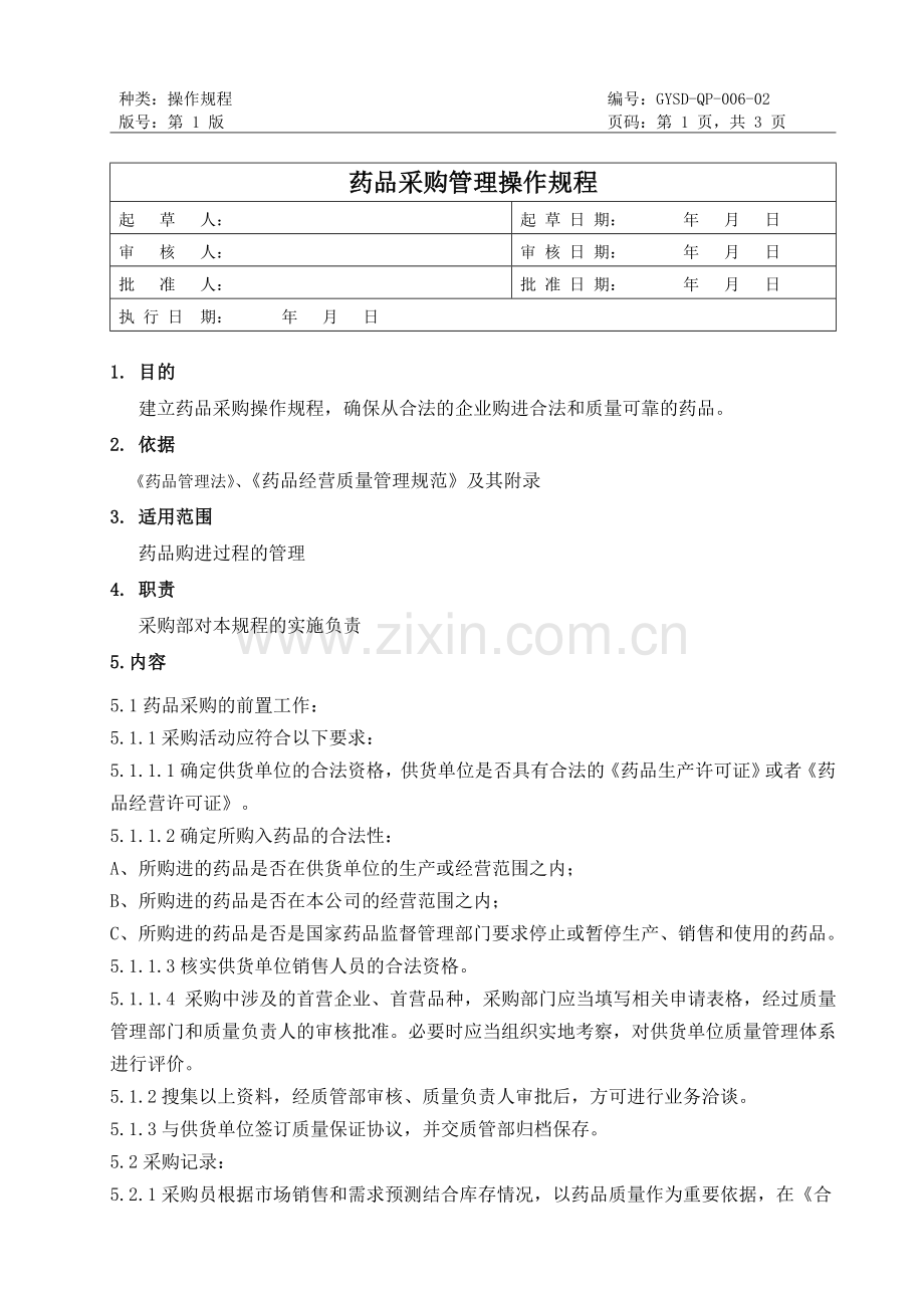 药品采购管理操作规程.doc_第1页