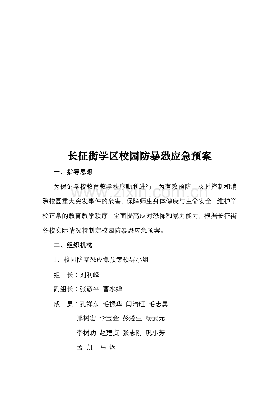 防暴力恐怖应急预案.doc_第1页