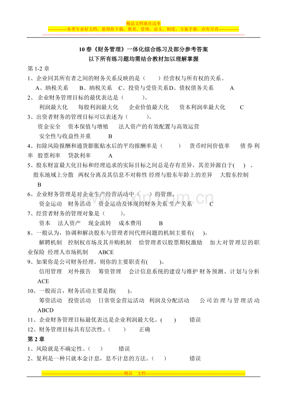 财务管理练习及部分参考答案.doc_第1页