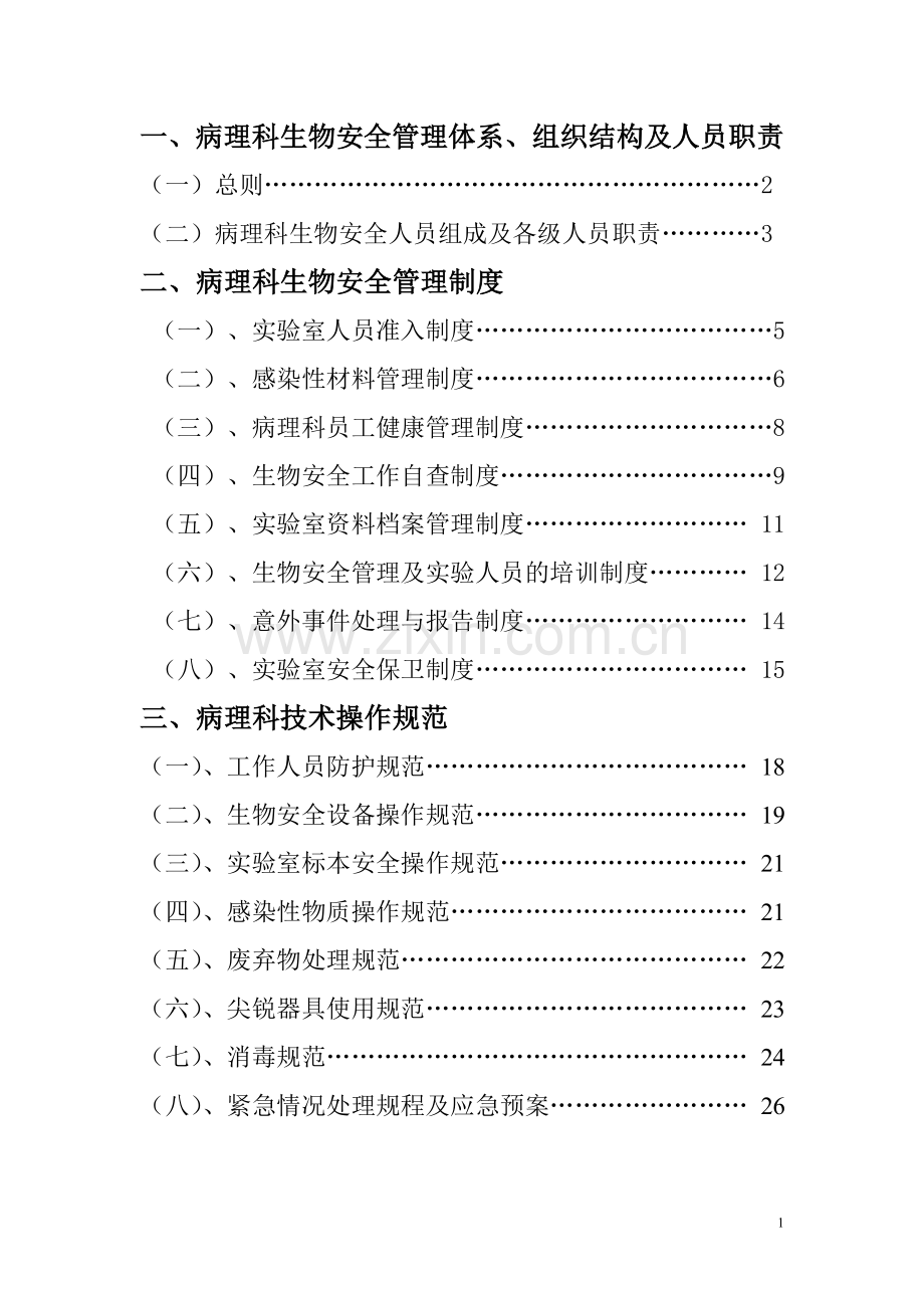 病理科-生物安全管理制度.doc_第1页