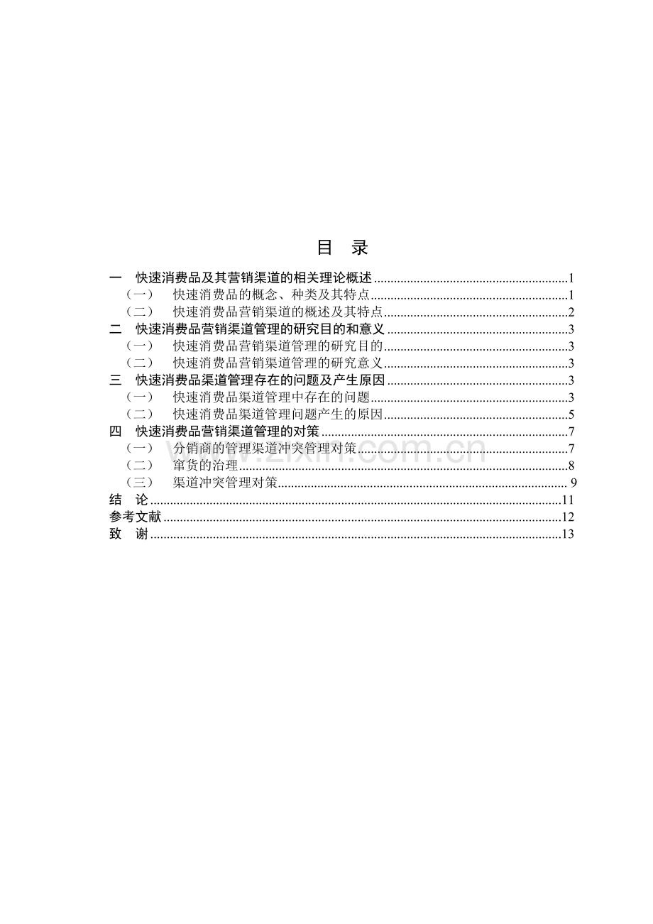 快速消费品营销渠道管理研究-论文.doc_第2页