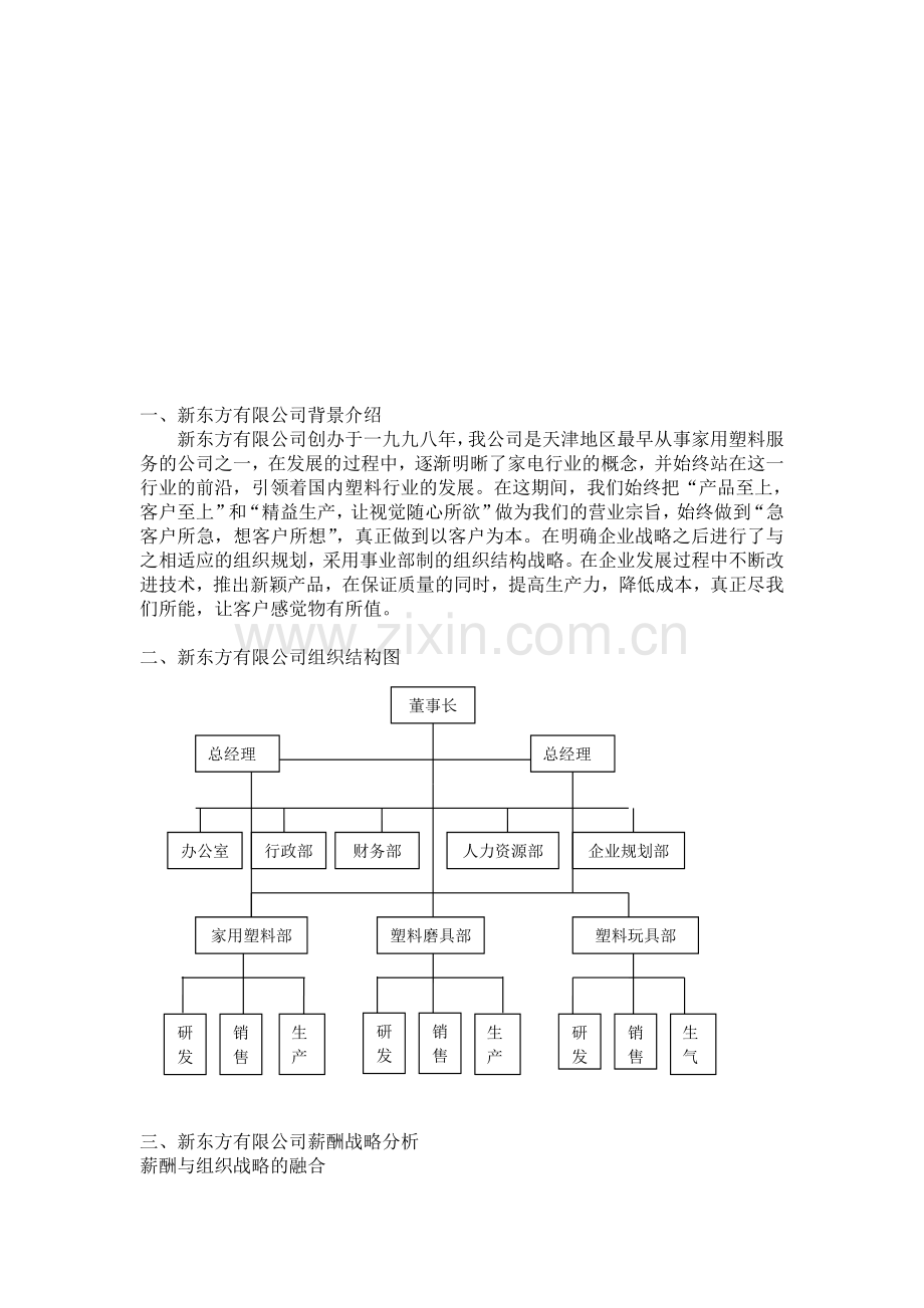 新东方有限公司薪酬体系设计.doc_第1页