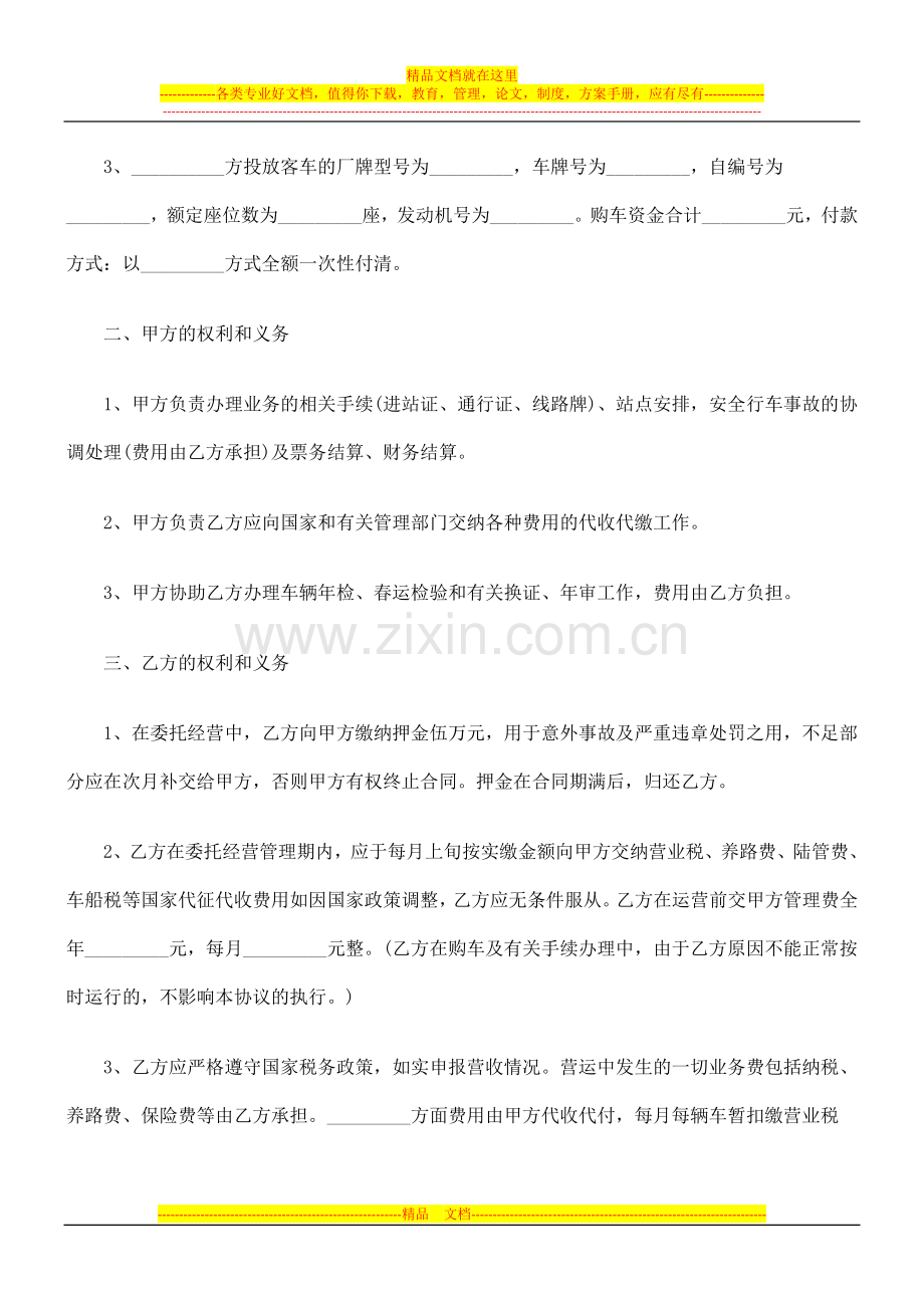 车辆客运线路委托经营管理协议研究与分析.doc_第2页