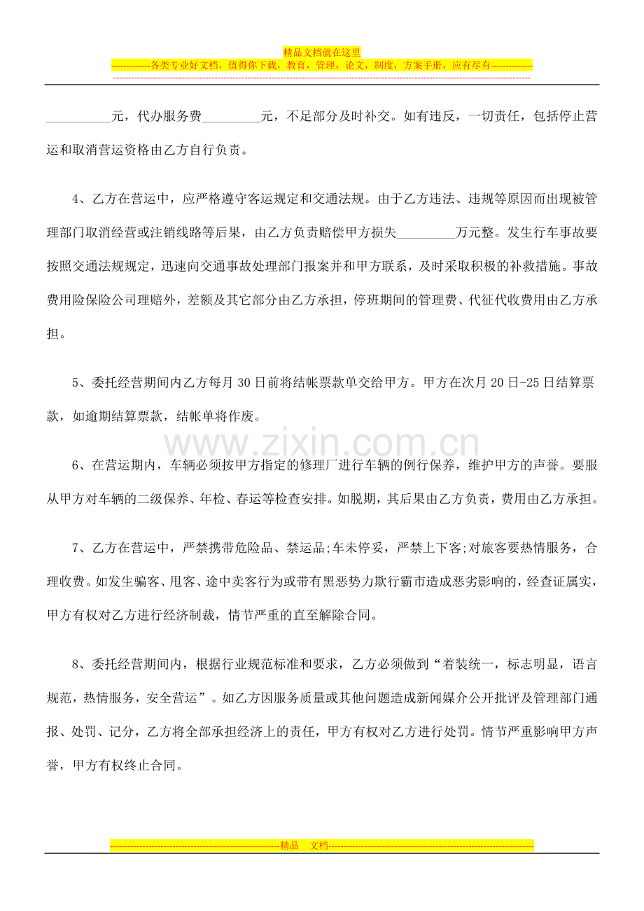 车辆客运线路委托经营管理协议研究与分析.doc_第3页