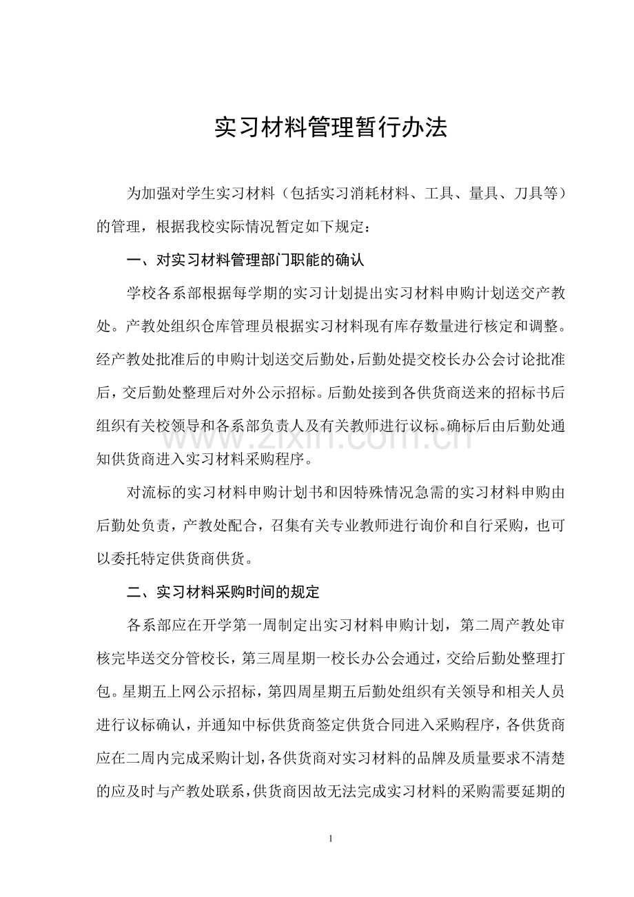 实习材料管理暂行办法.doc_第1页