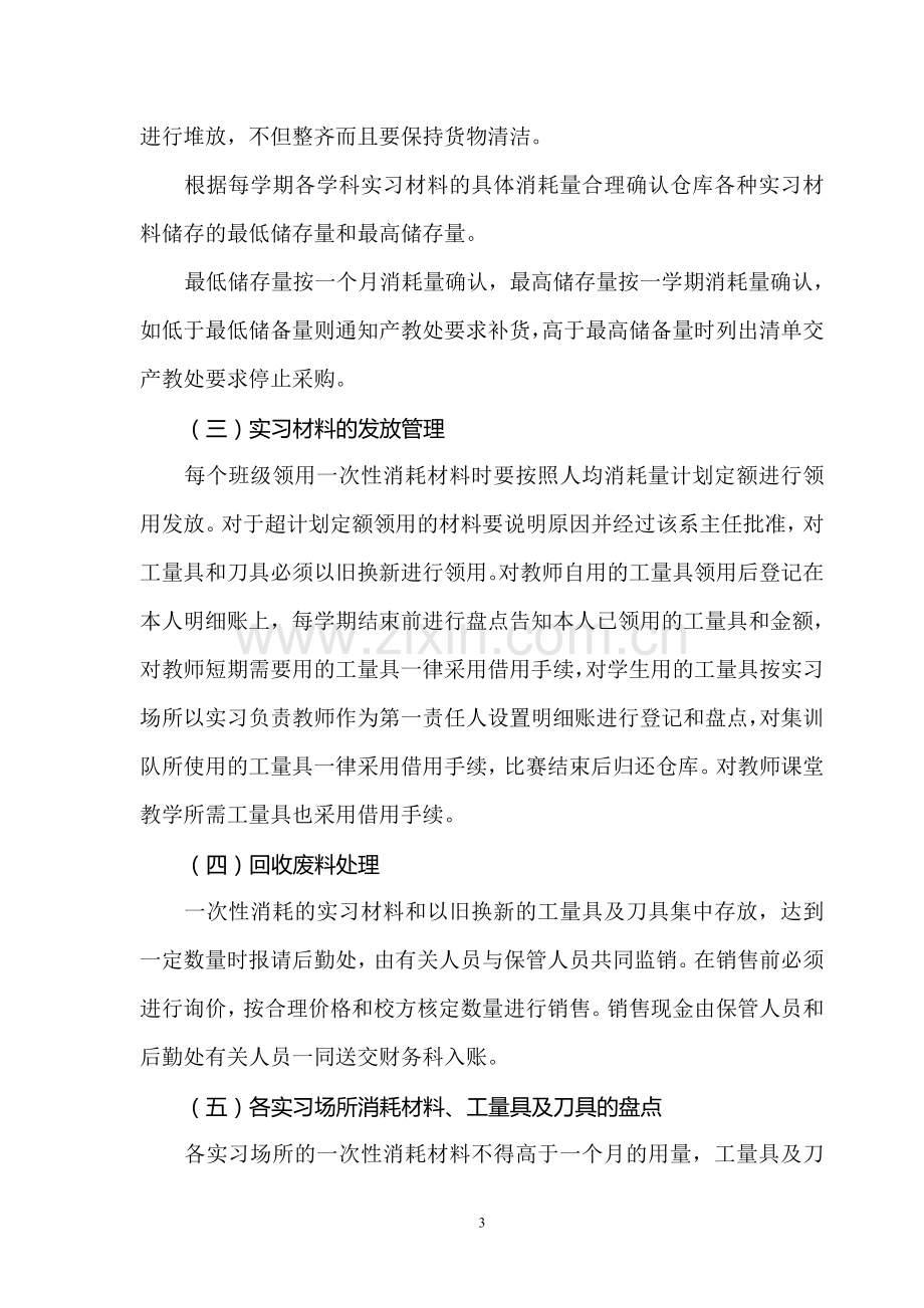 实习材料管理暂行办法.doc_第3页