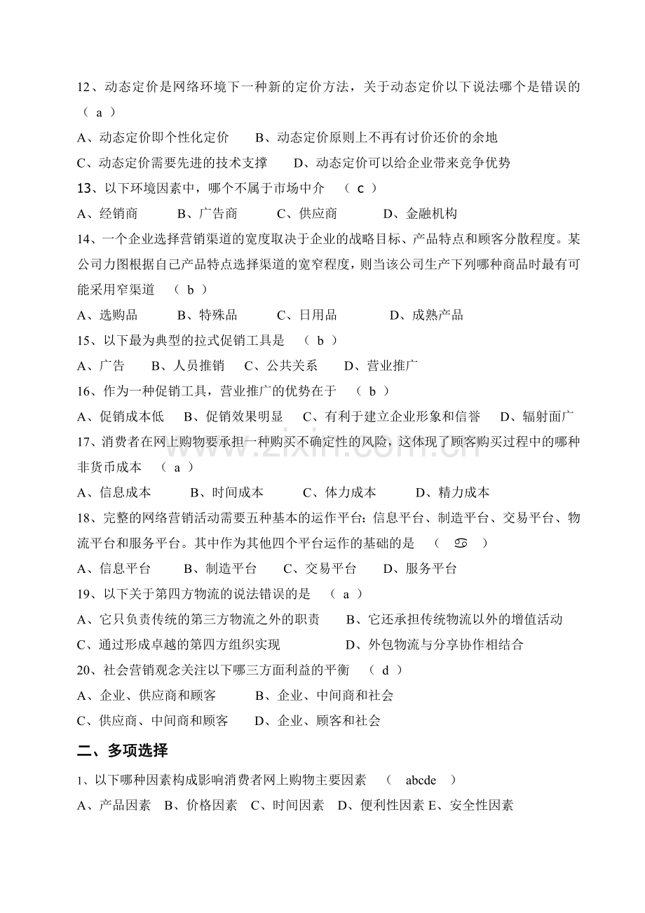 网络营销模拟题3答案.doc_第2页