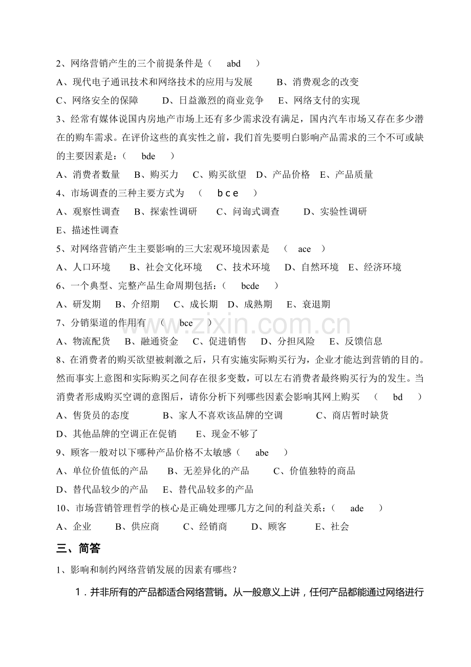 网络营销模拟题3答案.doc_第3页