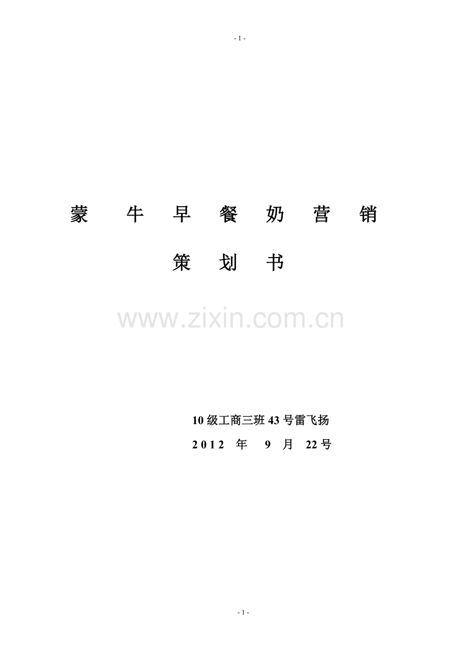 蒙牛策划书.doc_第1页