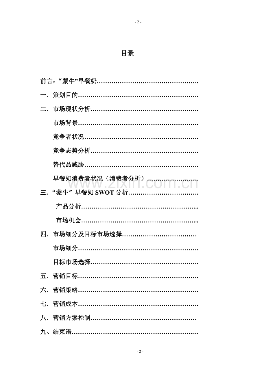 蒙牛策划书.doc_第2页