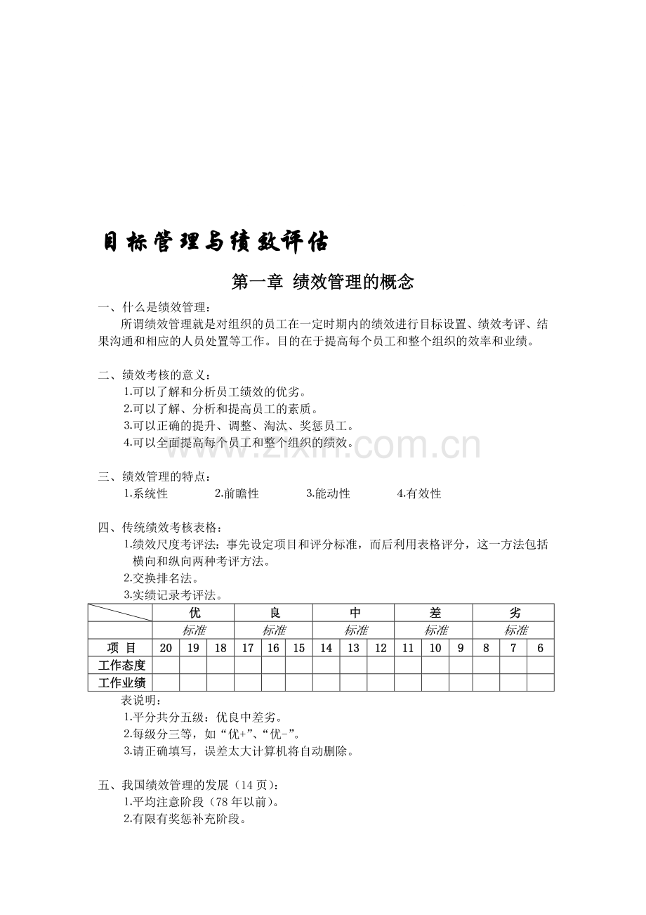 目标管理与绩效评估.doc_第1页