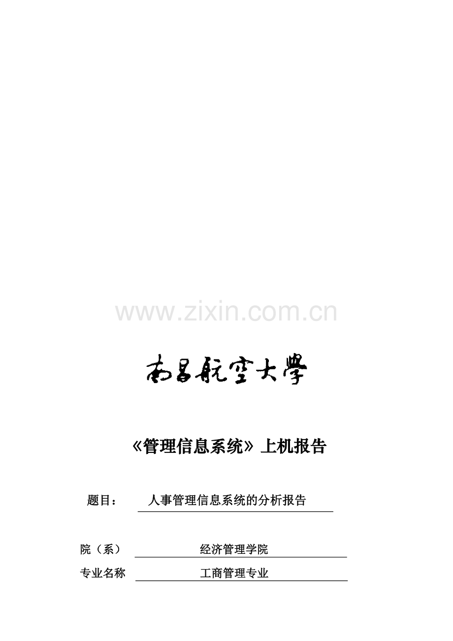 人事管理信息系统MIS.doc_第1页