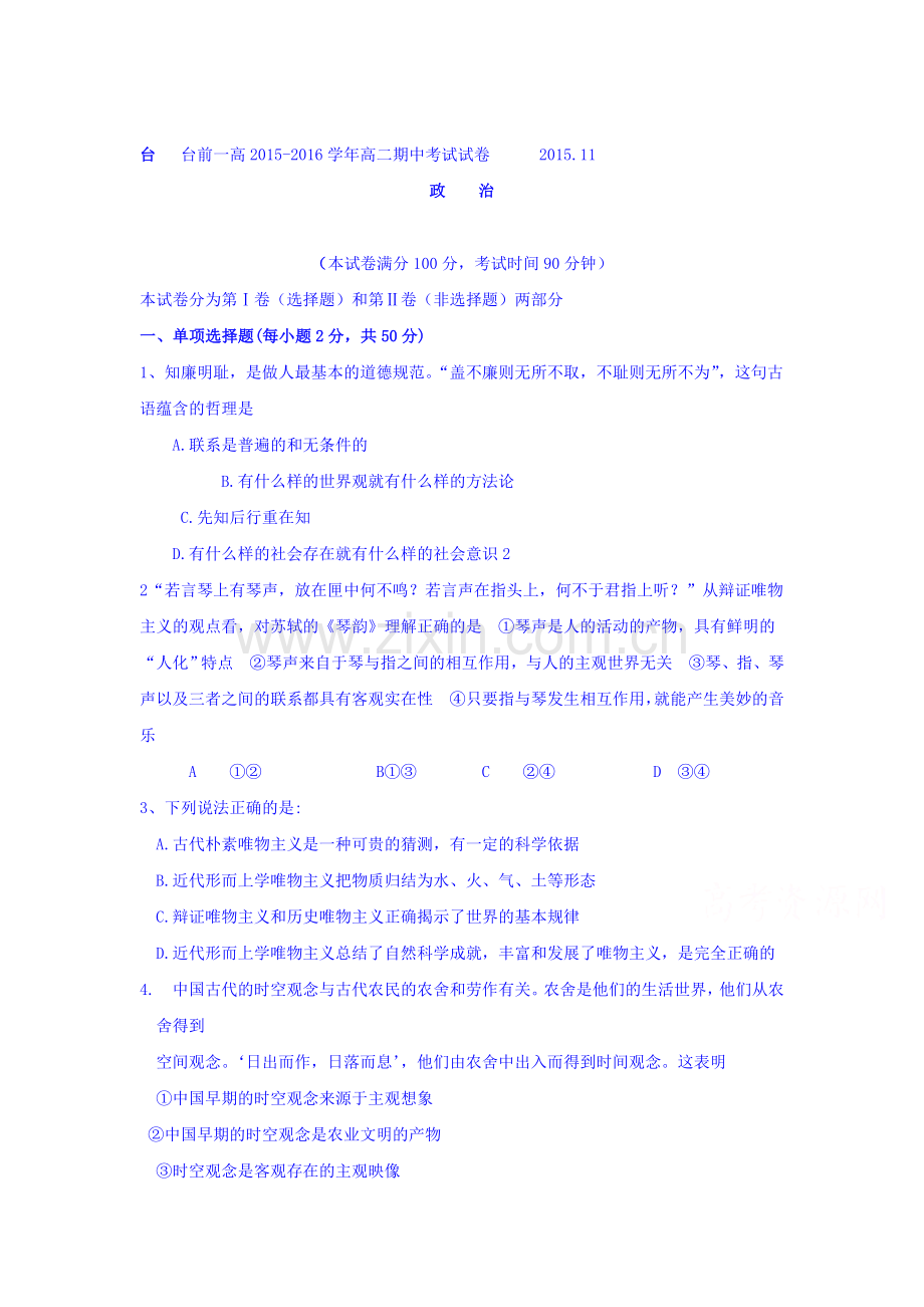 河南省台前县2015-2016学年高二政治上册期中考试题.doc_第1页