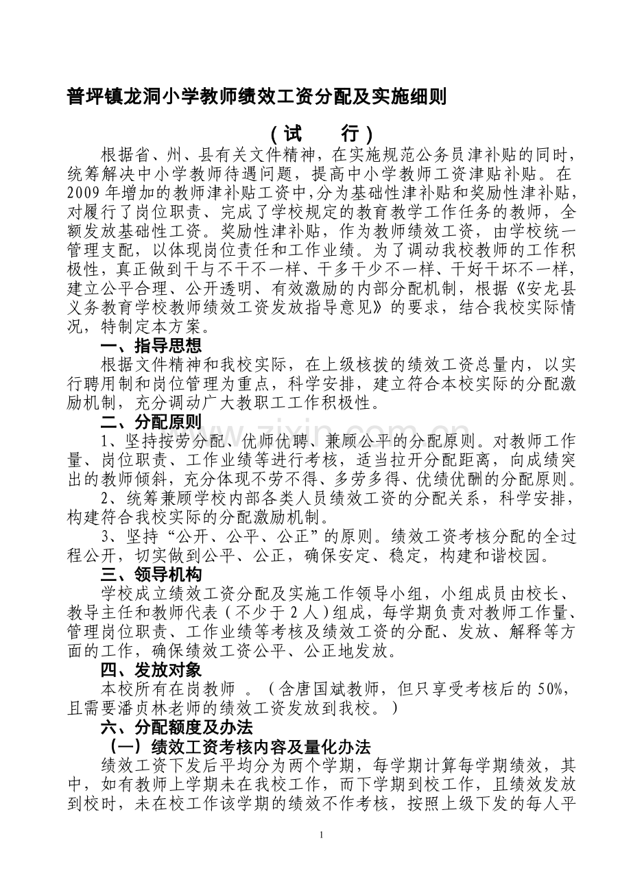 普钱教育集团龙洞小学教师绩效工资分配及实施细则.doc_第1页