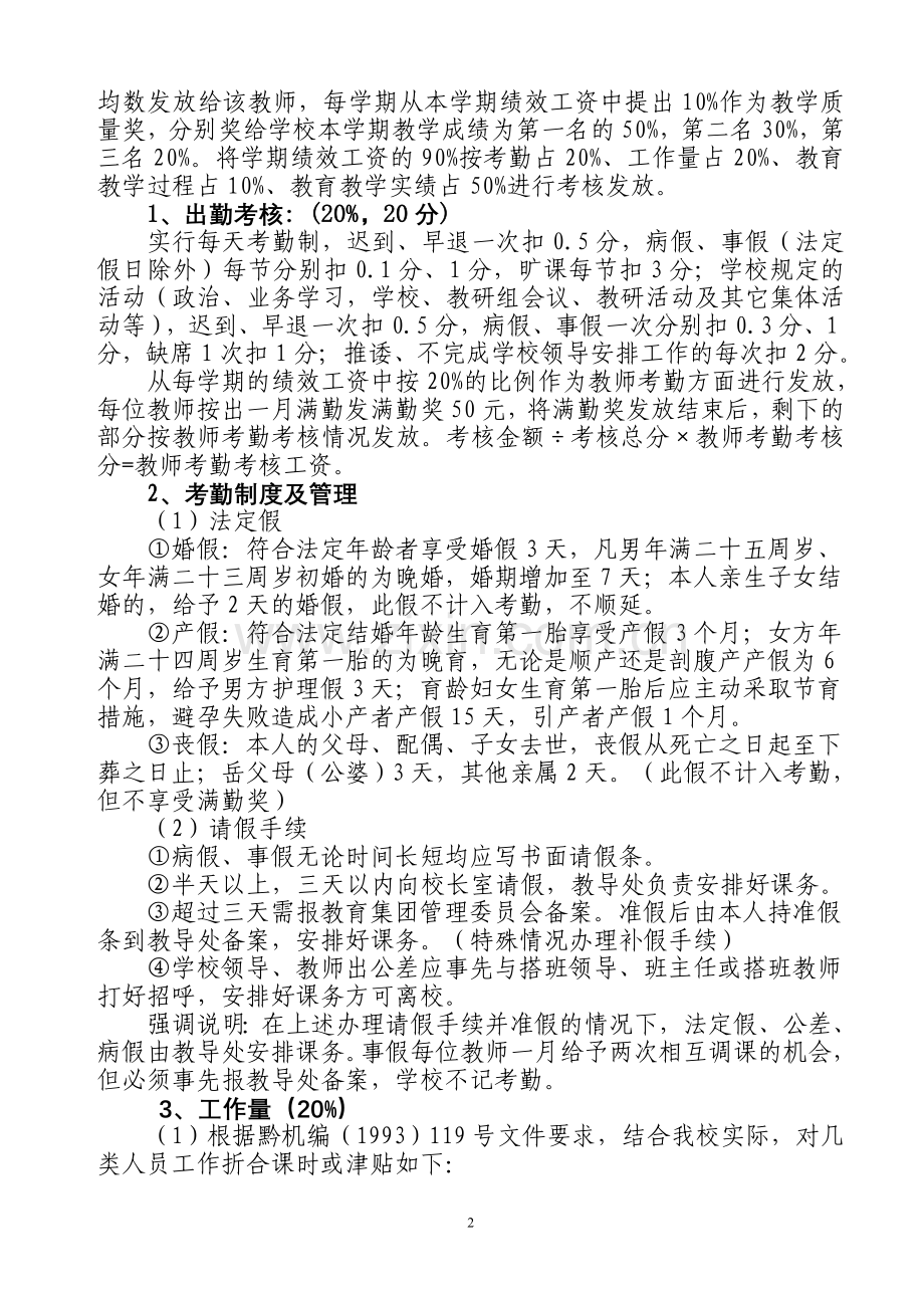 普钱教育集团龙洞小学教师绩效工资分配及实施细则.doc_第2页