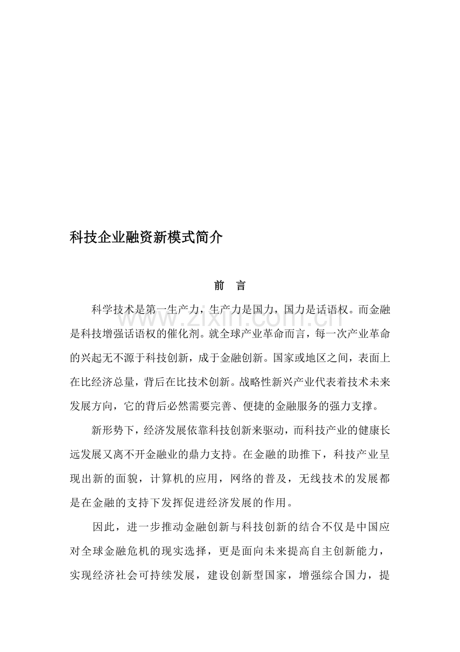 科技融资新方式.doc_第1页