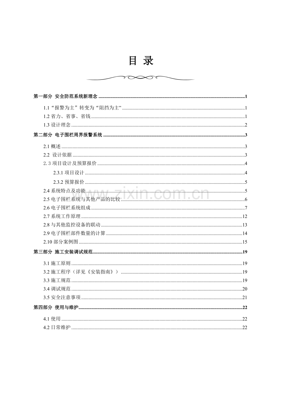 电子围栏设计方案(四线制).doc_第1页